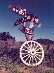 私道入り口の看板